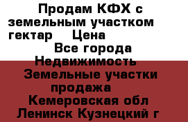 Продам КФХ с земельным участком 516 гектар. › Цена ­ 40 000 000 - Все города Недвижимость » Земельные участки продажа   . Кемеровская обл.,Ленинск-Кузнецкий г.